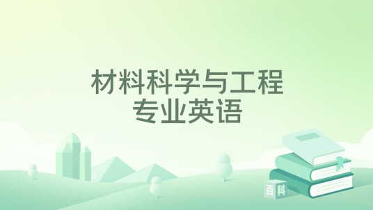 材料科学与工程专业英语（2025年化学工业出版社出版的图书）