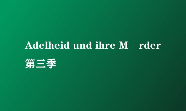 Adelheid und ihre Mörder第三季