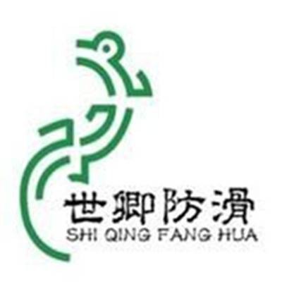 上海世卿防滑防护科技有限公司