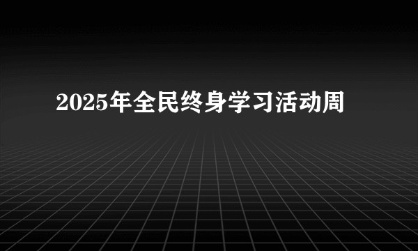 2025年全民终身学习活动周
