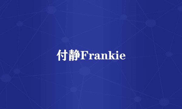 付静Frankie