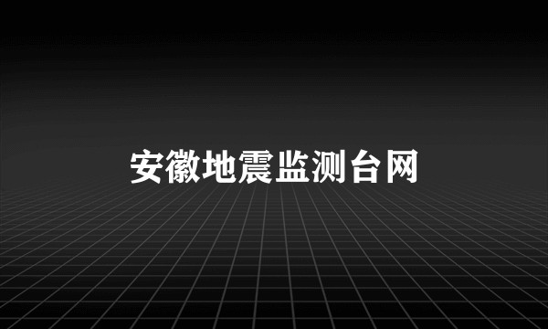安徽地震监测台网