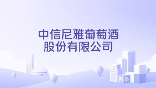 中信尼雅葡萄酒股份有限公司
