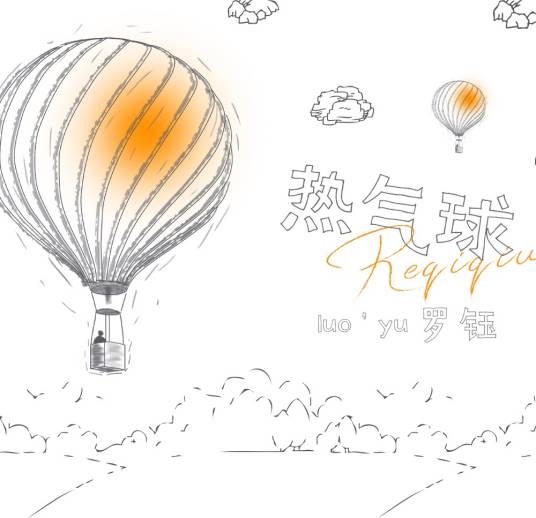 热气球（罗钰演唱的歌曲）