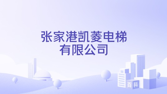 张家港凯菱电梯有限公司