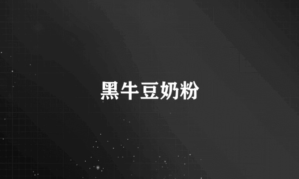 黑牛豆奶粉