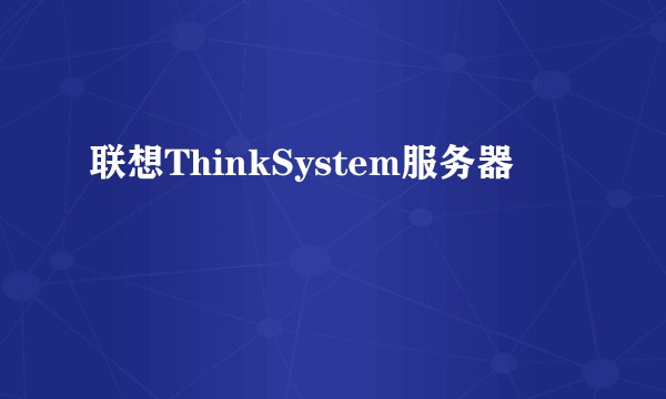 联想ThinkSystem服务器