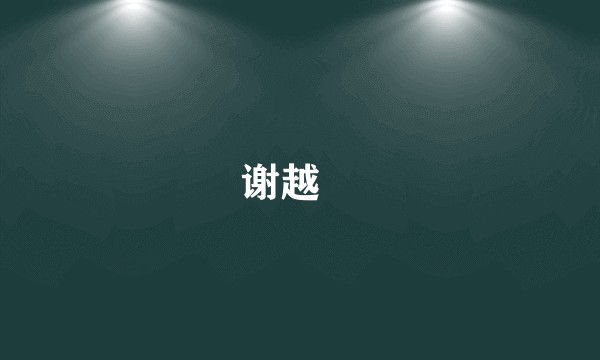 谢越瑄