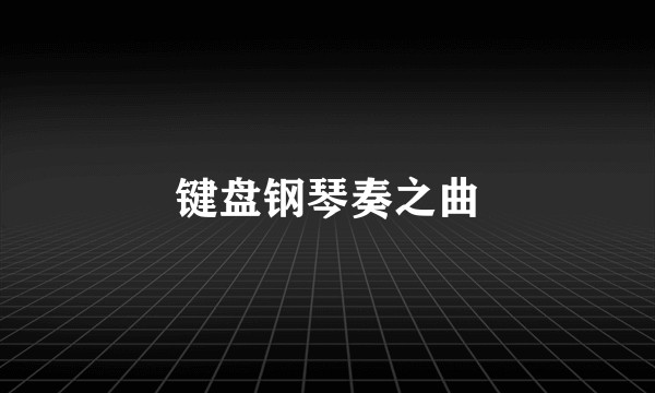 键盘钢琴奏之曲
