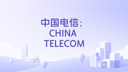 中国电信;CHINA TELECOM