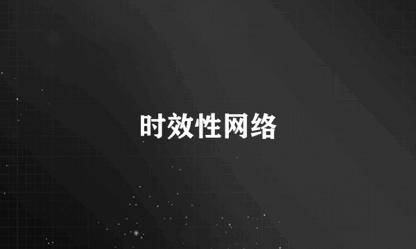 时效性网络