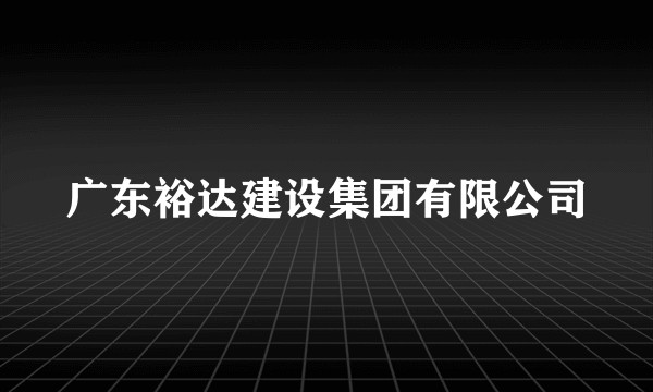 广东裕达建设集团有限公司