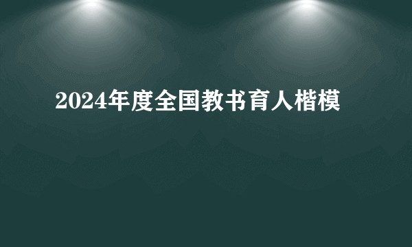 2024年度全国教书育人楷模