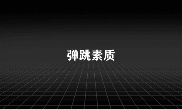 弹跳素质