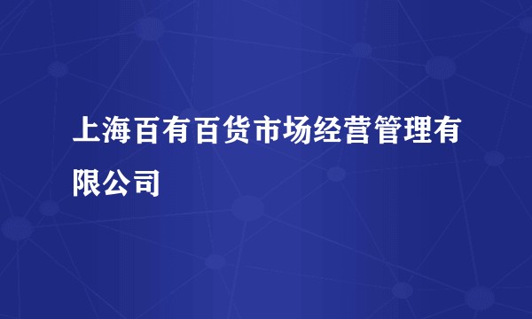 上海百有百货市场经营管理有限公司