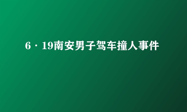 6·19南安男子驾车撞人事件