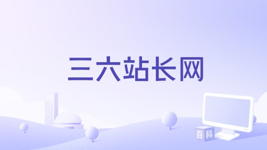 三六站长网
