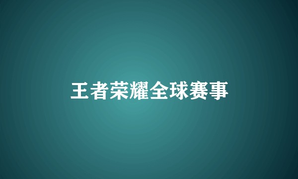 王者荣耀全球赛事