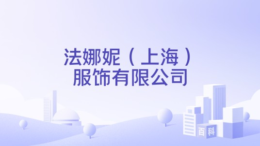 法娜妮（上海）服饰有限公司