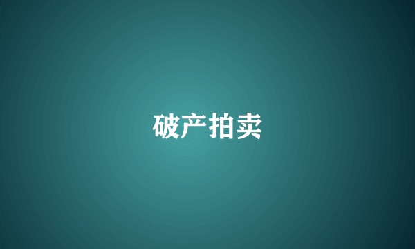 破产拍卖