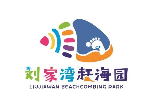 刘家湾赶海园