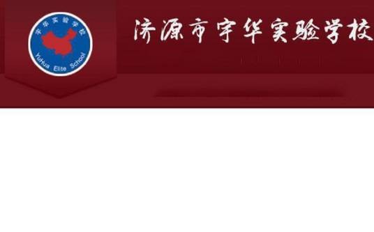 济源市宇华实验学校