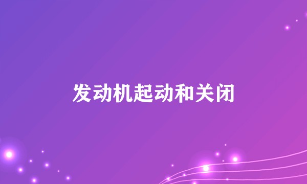 发动机起动和关闭