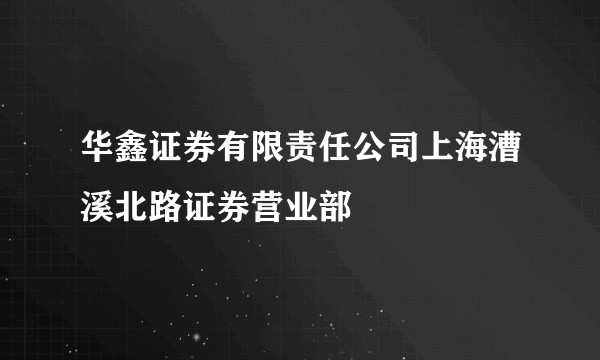 华鑫证券有限责任公司上海漕溪北路证券营业部