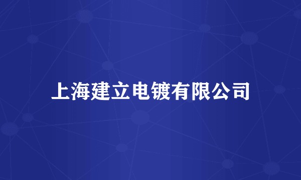 上海建立电镀有限公司