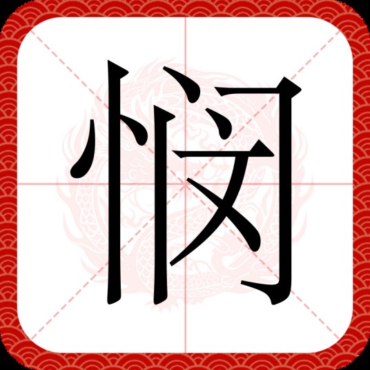 悯（汉语汉字，拼音mǐn，本义为怜恤。）