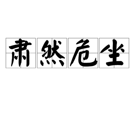 肃然危坐