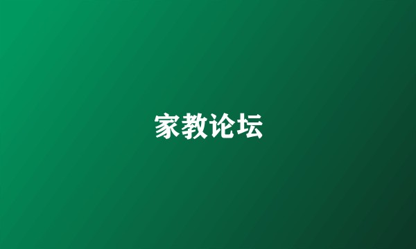 家教论坛