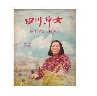 四川妇女