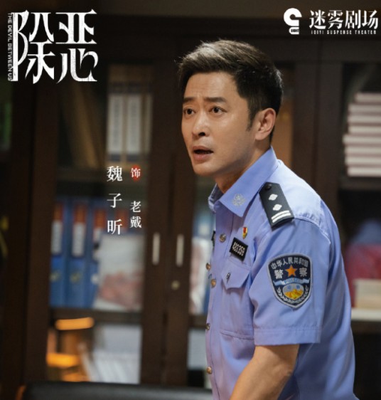 老戴（电视剧《除恶》中的角色）