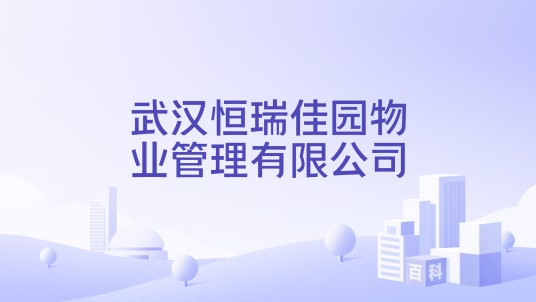 武汉恒瑞佳园物业管理有限公司