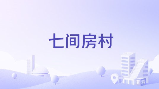 七间房村（河北省沧州市任丘市七间房乡下辖村）