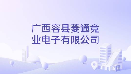 广西容县菱通竞业电子有限公司