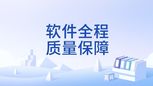 软件全程质量保障