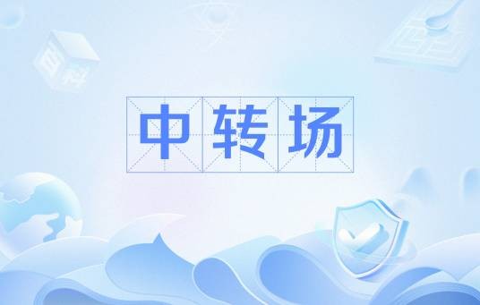 中转场