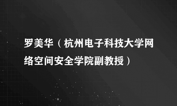 罗美华（杭州电子科技大学网络空间安全学院副教授）
