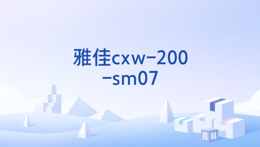雅佳cxw-200-sm07