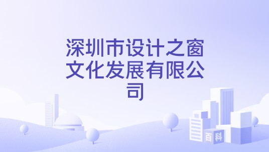 深圳市设计之窗文化发展有限公司