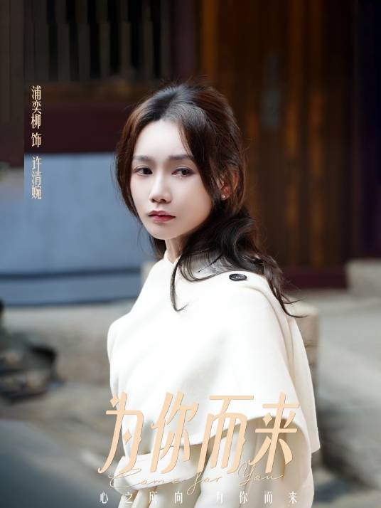 许清婉（情感悬疑剧《为你而来》中的角色）