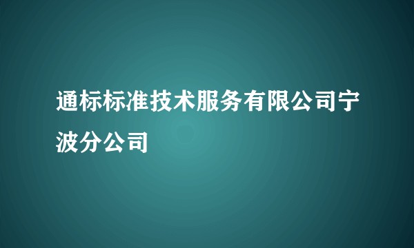 通标标准技术服务有限公司宁波分公司