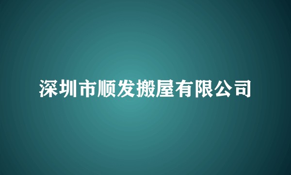 深圳市顺发搬屋有限公司
