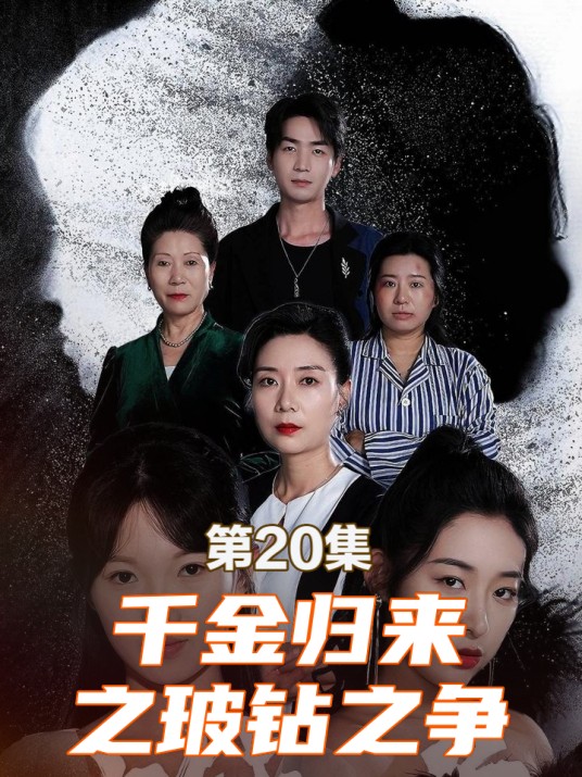 千金归来之玻钻之争