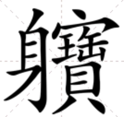軉