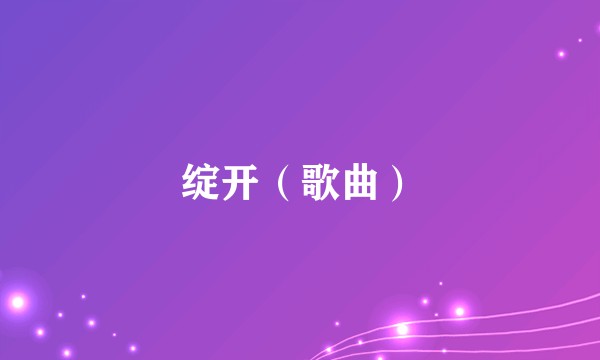 绽开（歌曲）