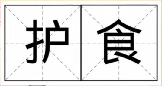 护食