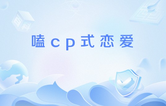 嗑cp式恋爱